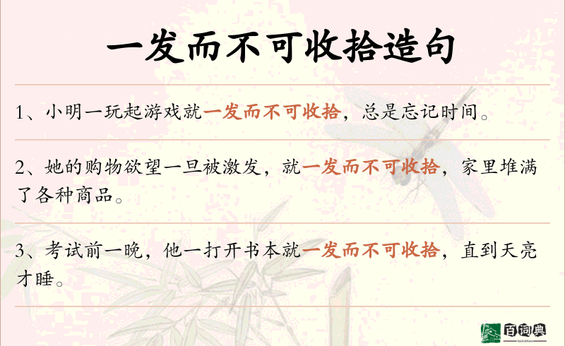 一发而不可收拾