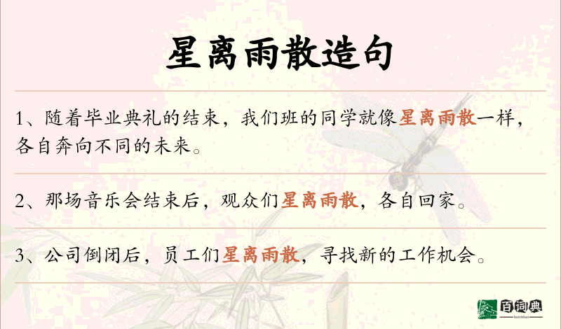 星离雨散