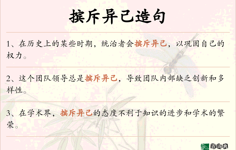 摈斥异己