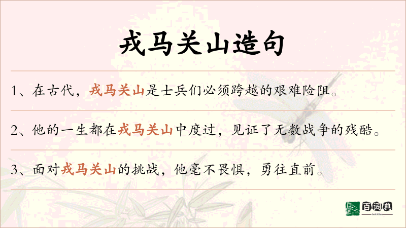 戎马关山