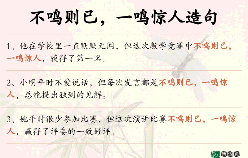不鸣则已，一鸣惊人
