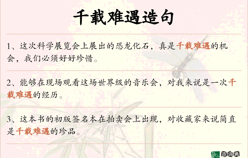 千载难遇