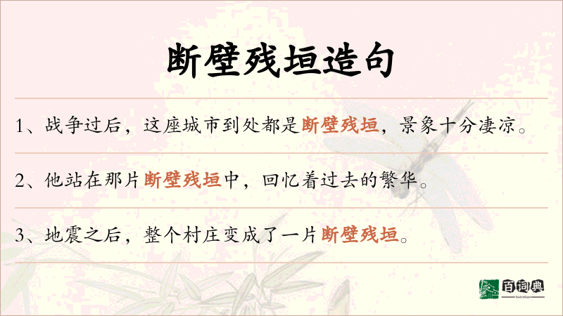 断壁残垣