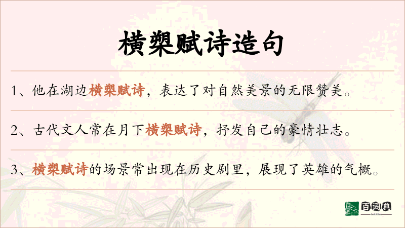 横槊赋诗