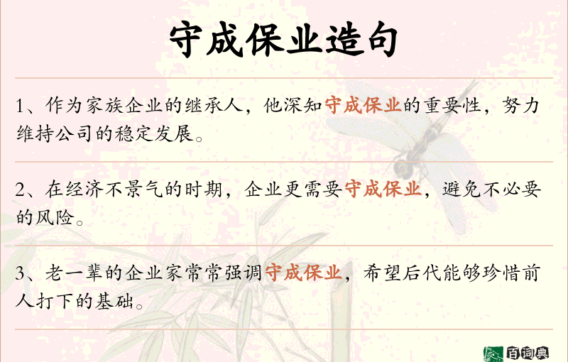 守成保业