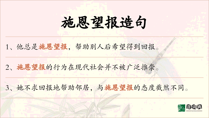 施恩望报