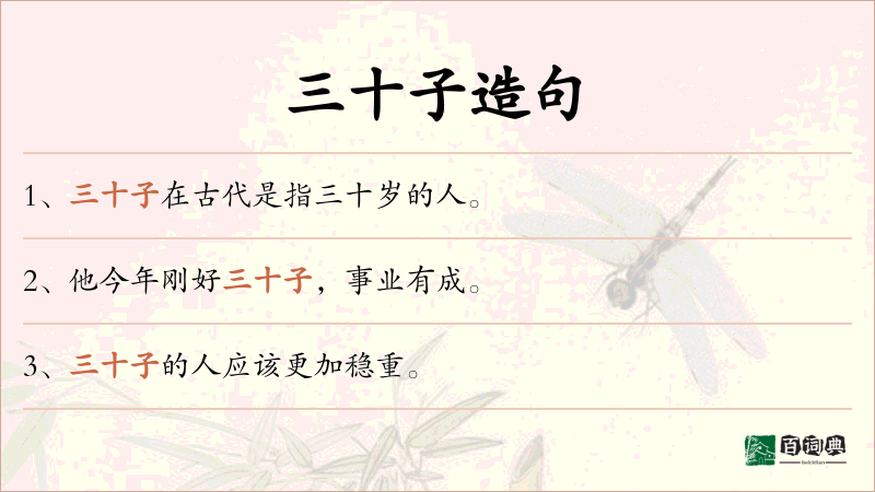 三十子