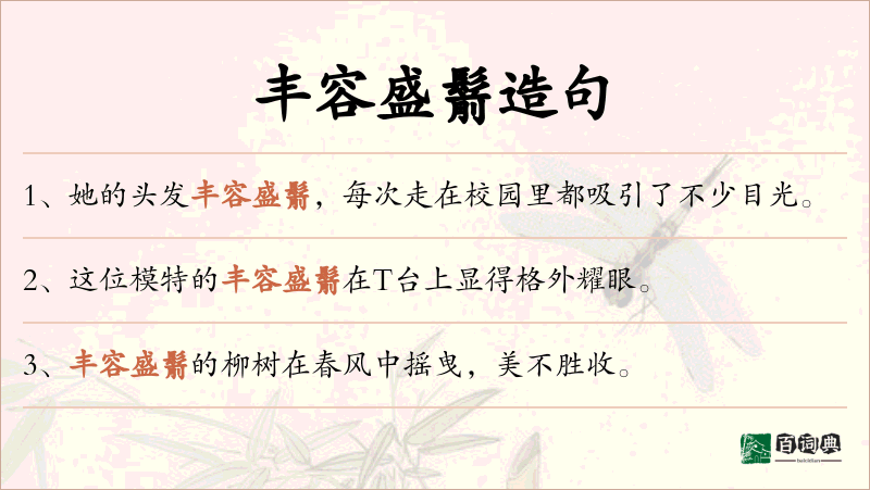 丰容盛鬋