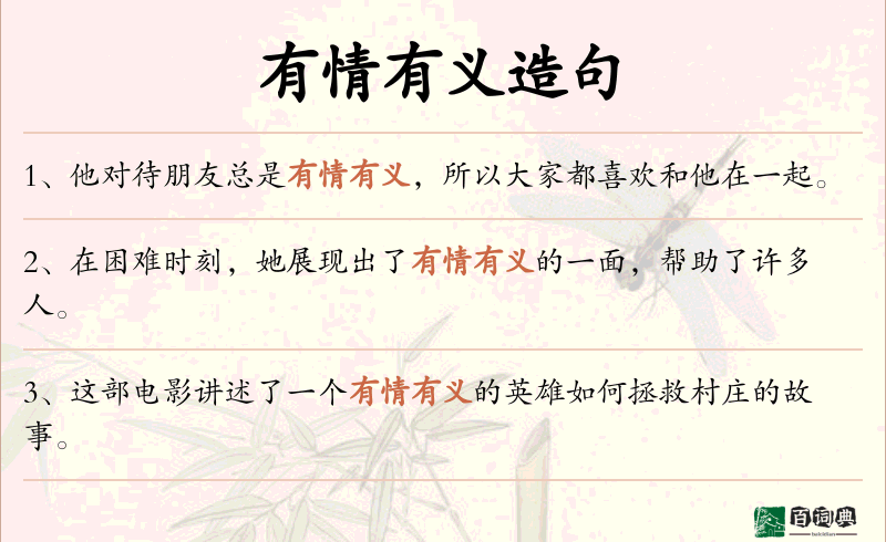 有情有义