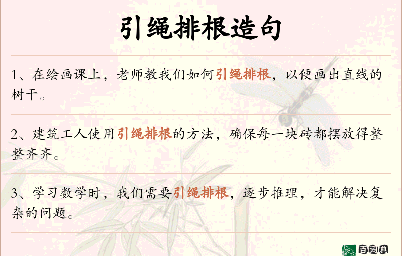 引绳排根