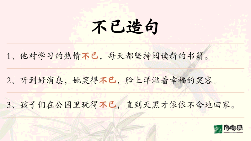 不已