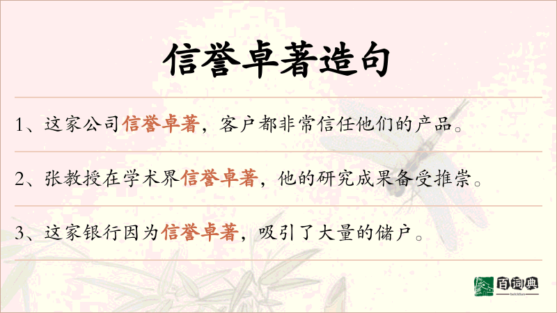 信誉卓著