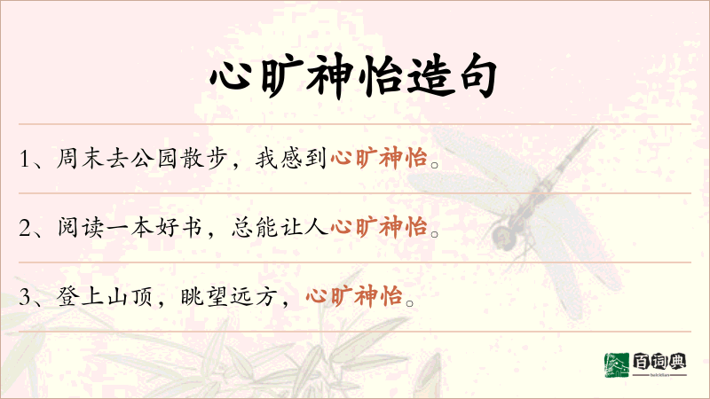 心旷神怡