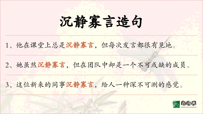 沉静寡言