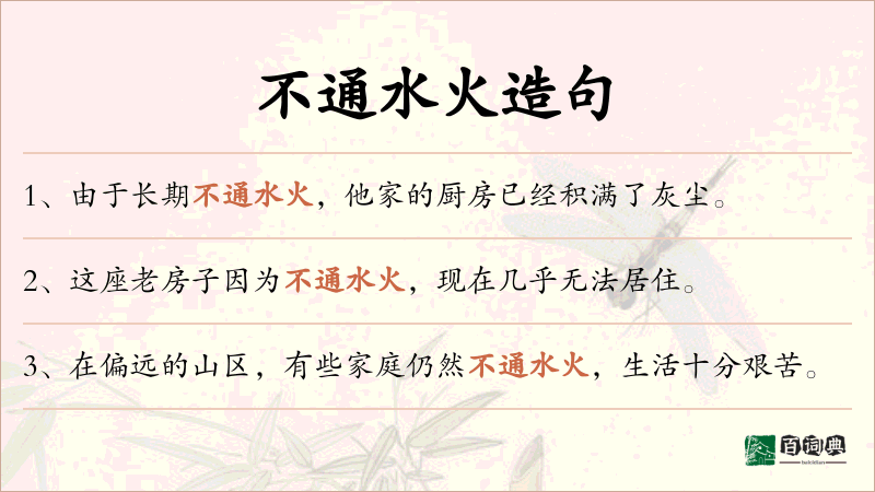 不通水火
