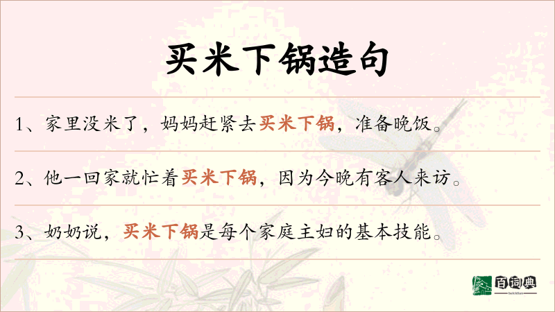 买米下锅