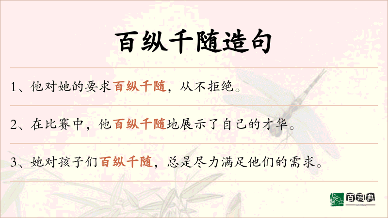 百纵千随