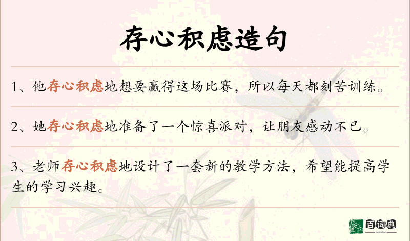 存心积虑
