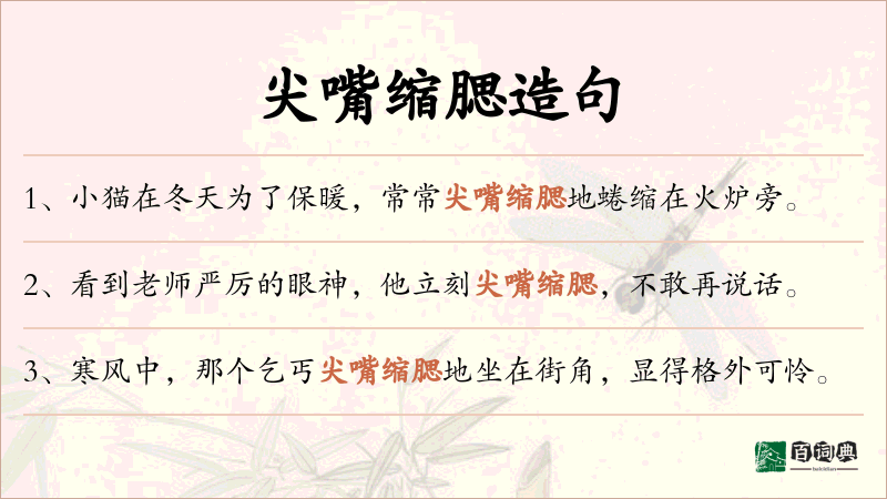尖嘴缩腮
