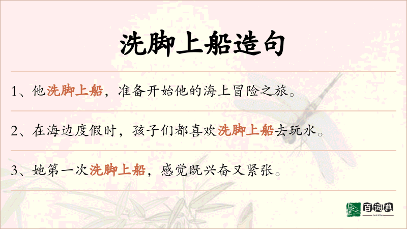 洗脚上船