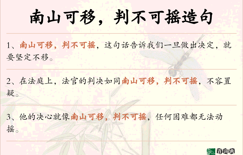 南山可移，判不可摇