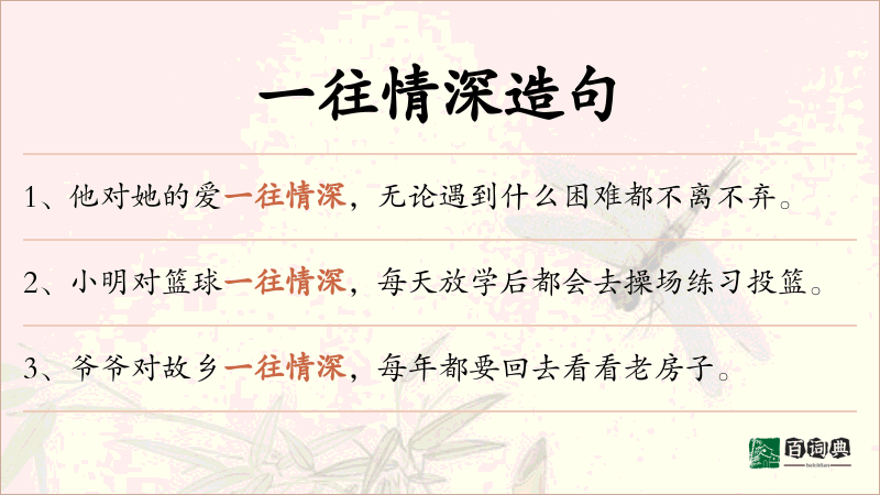 一往情深
