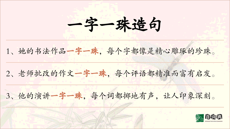一字一珠