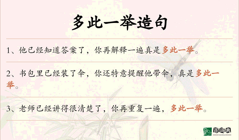多此一举