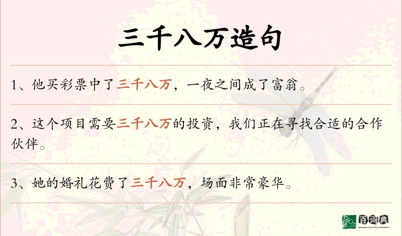 三千八万
