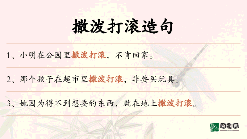 撒泼打滚