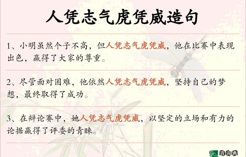 人凭志气虎凭威