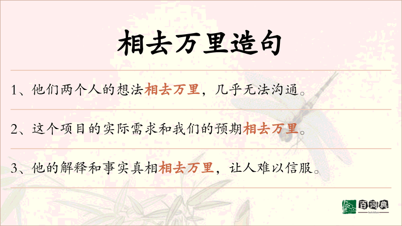 相去万里