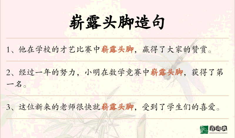 崭露头脚