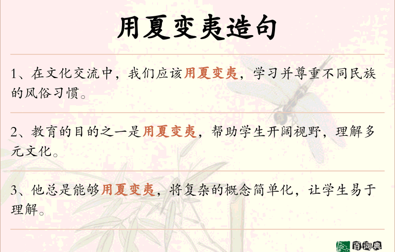 用夏变夷
