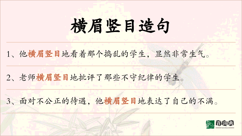 横眉竖目