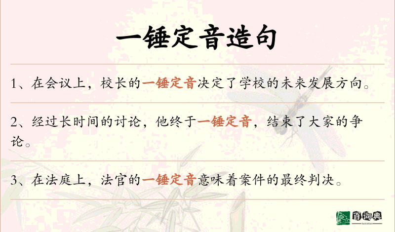 一锤定音