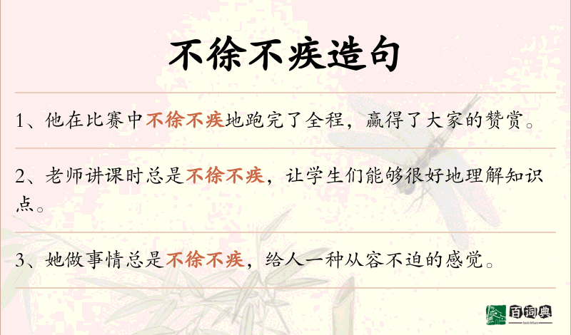 不徐不疾