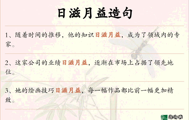 日滋月益