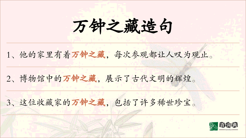 万钟之藏