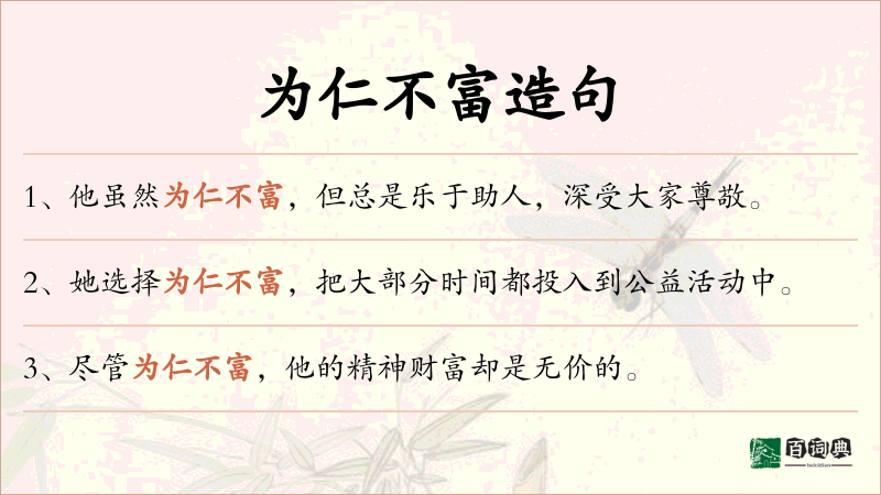 为仁不富