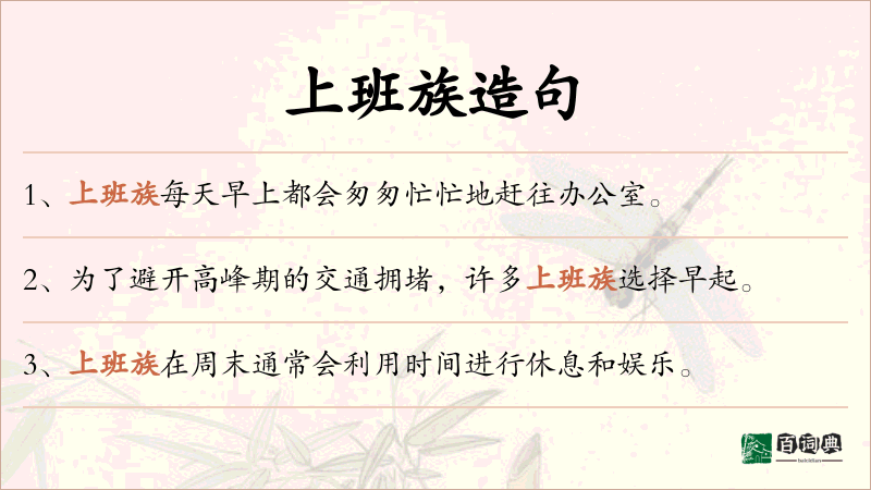 上班族