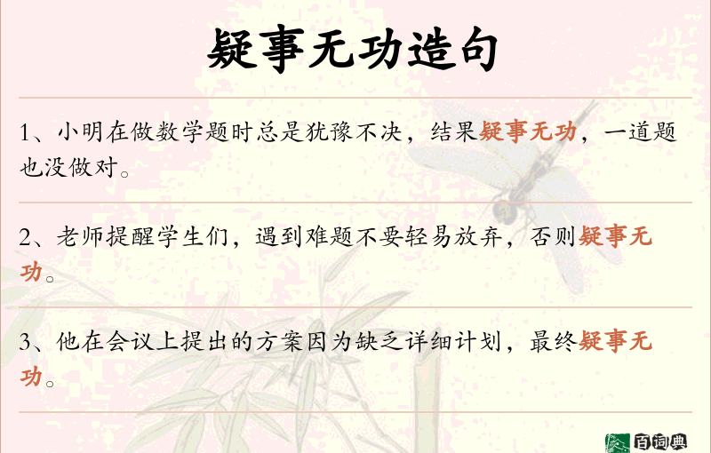 疑事无功