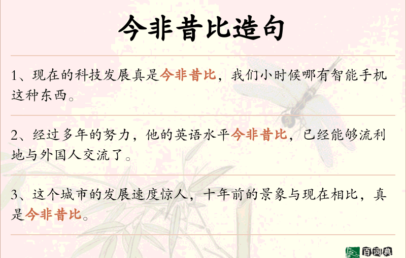 今非昔比