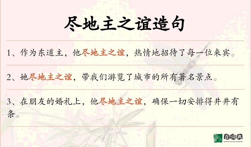 尽地主之谊