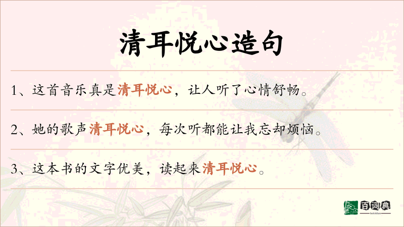 清耳悦心