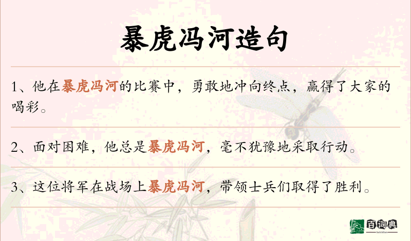 暴虎冯河