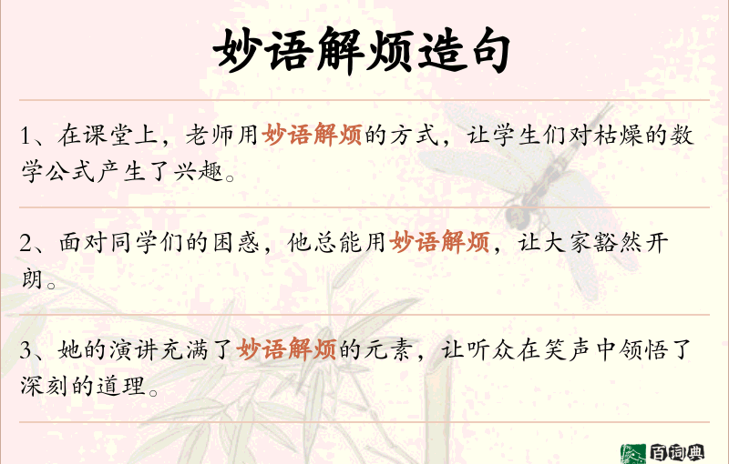 妙语解烦