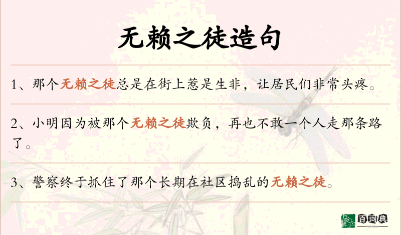 无赖之徒