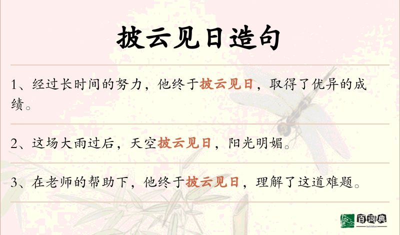 披云见日