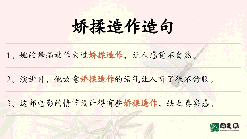 娇揉造作